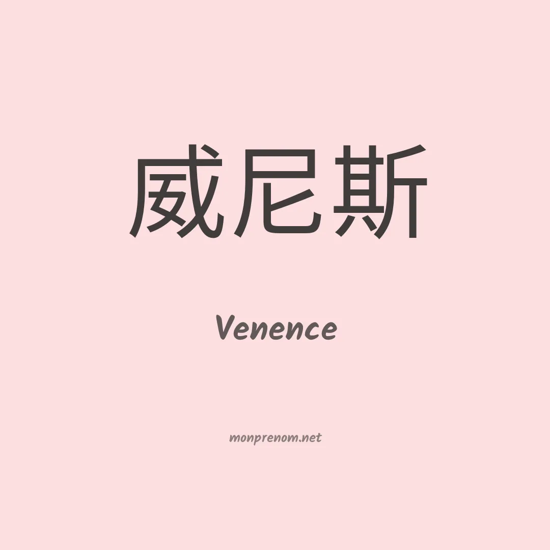Venence en chinois