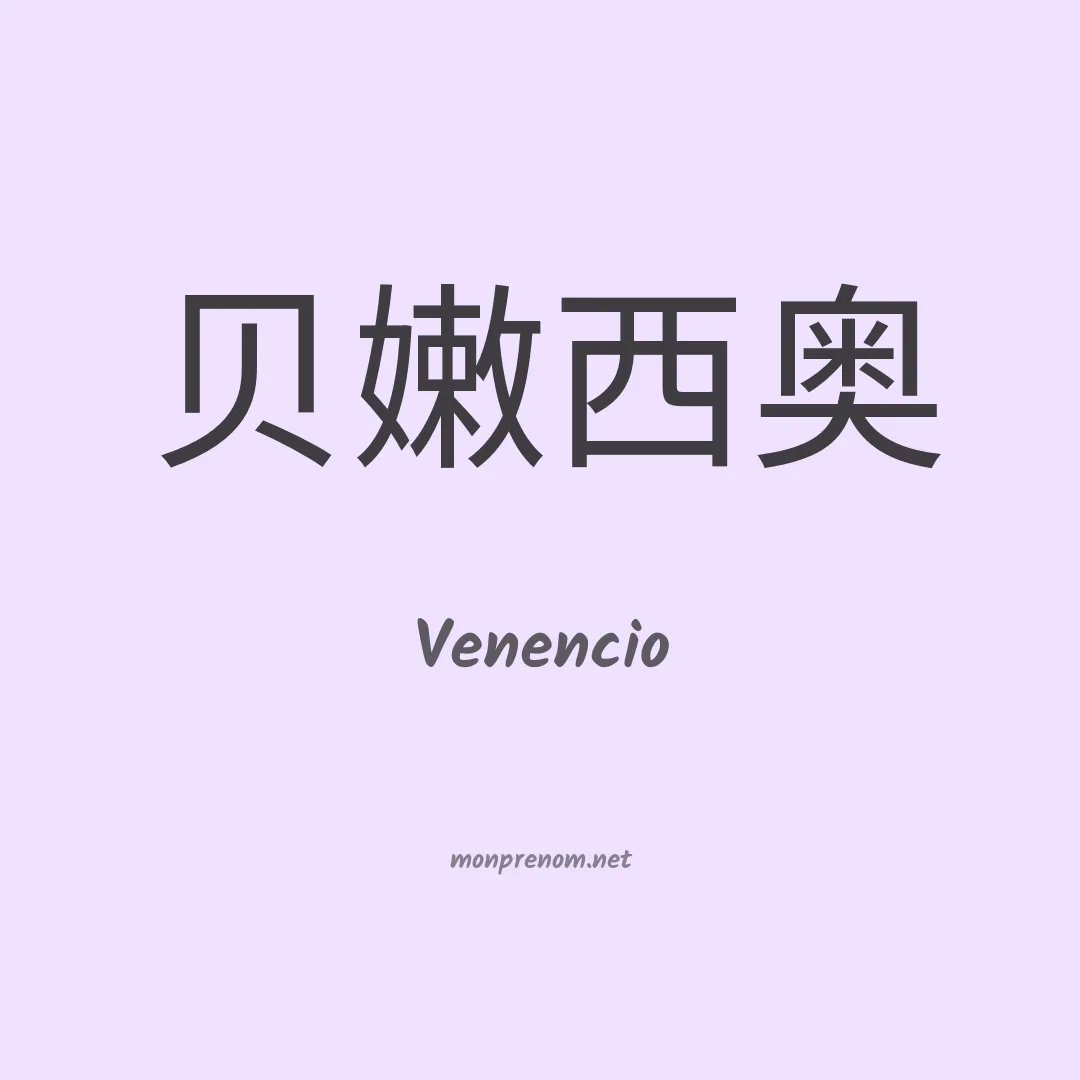 Venencio en chinois