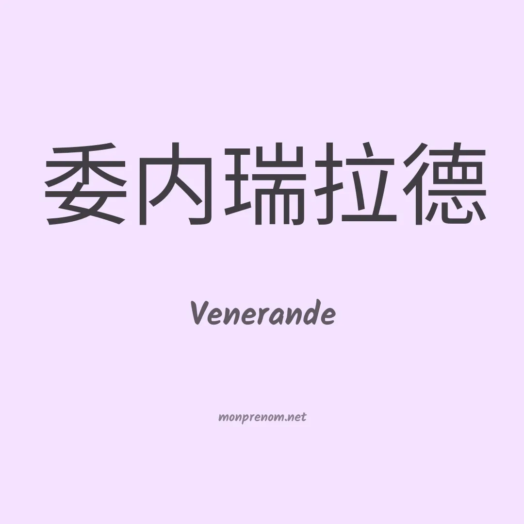 Venerande en chinois