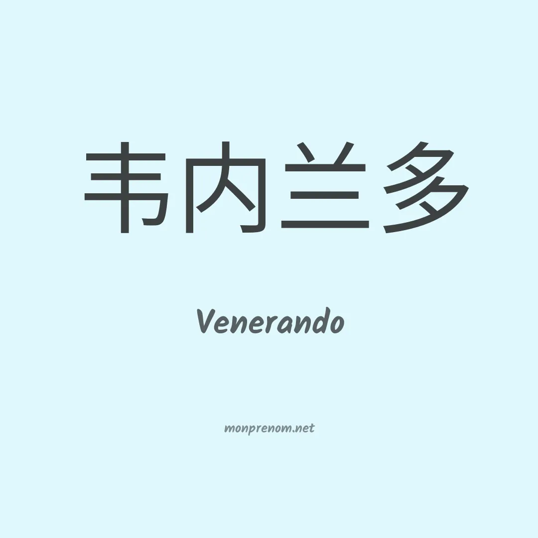 Venerando en chinois