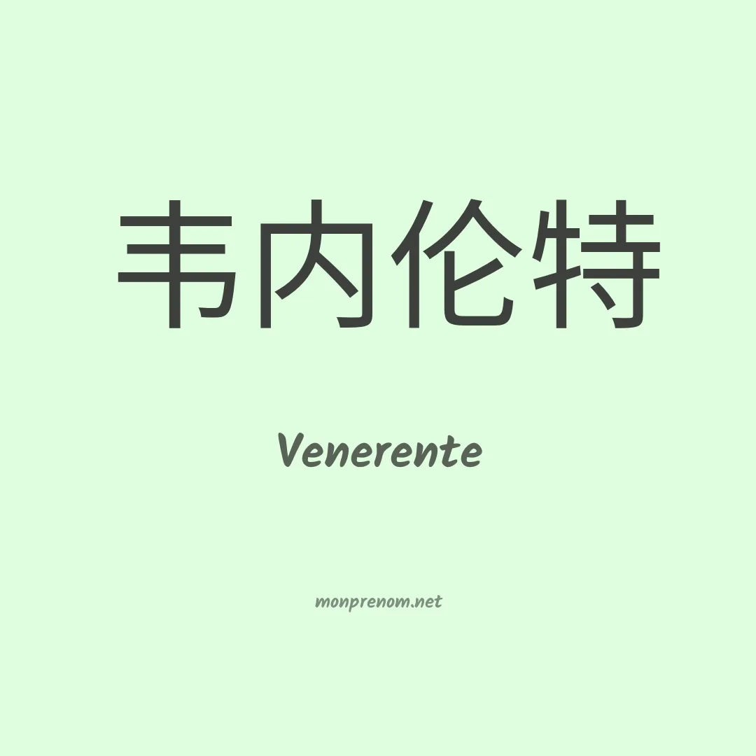 Venerente en chinois