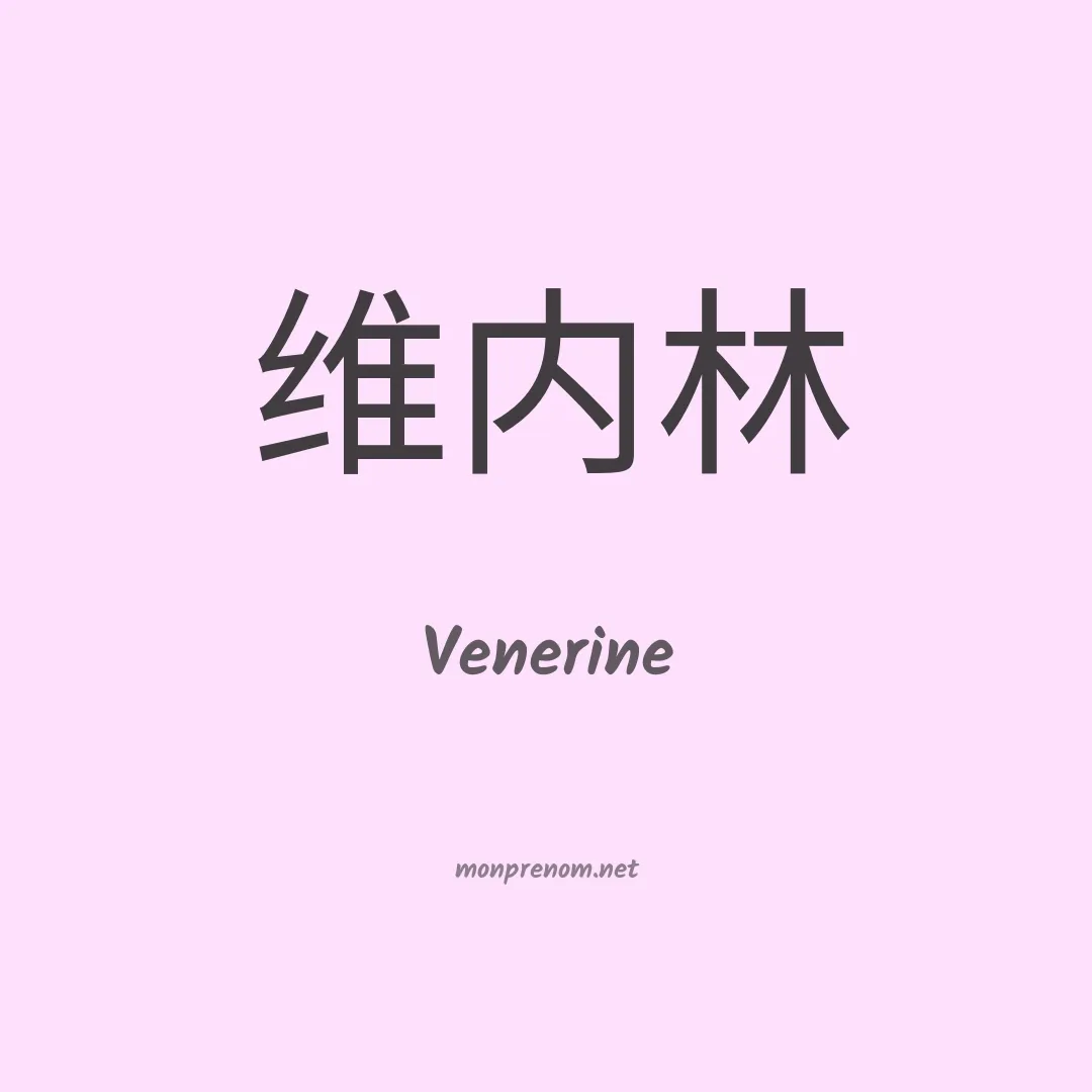 Venerine en chinois
