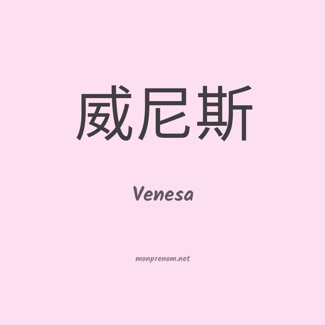 Venesa en chinois