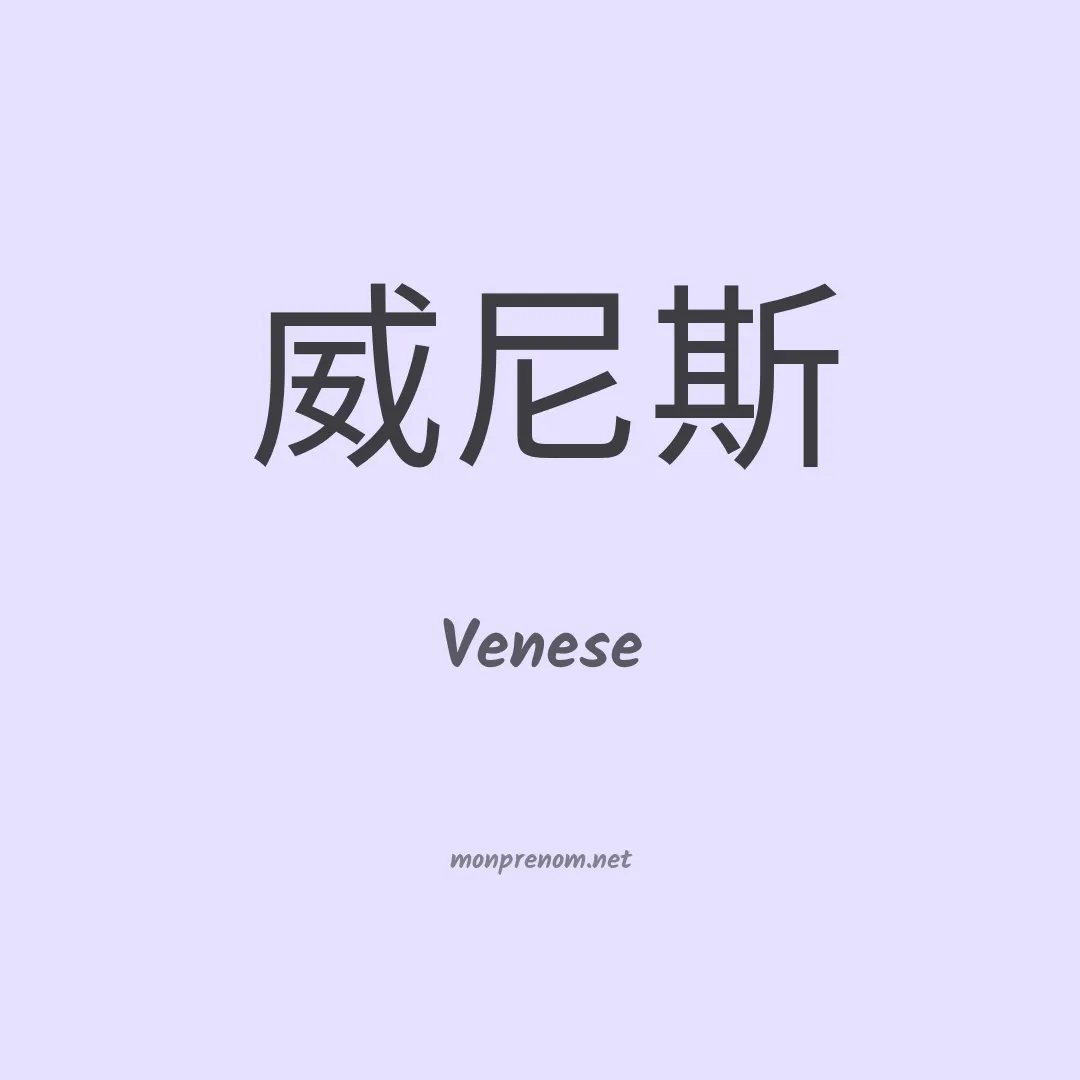 Venese en chinois