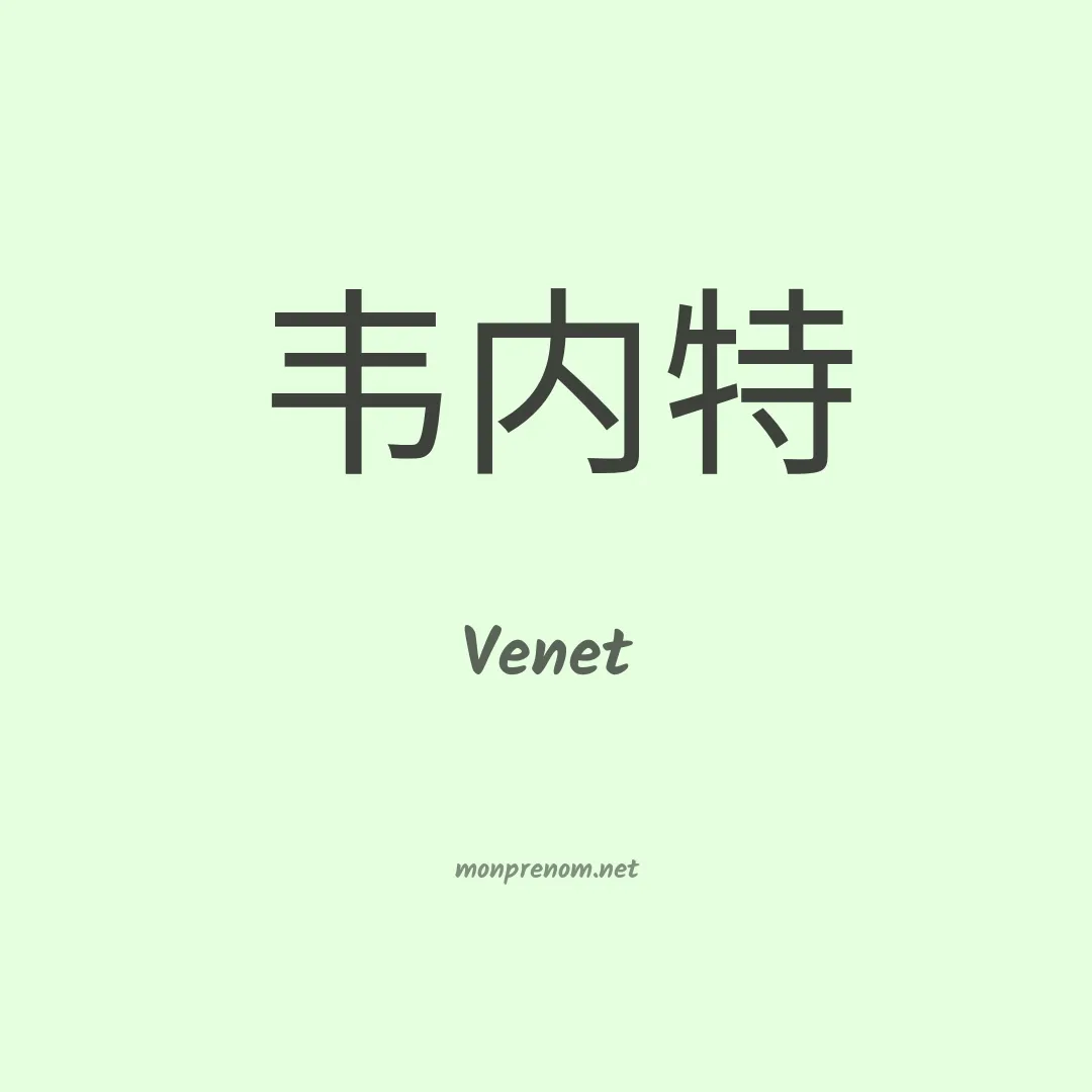 Venet en chinois