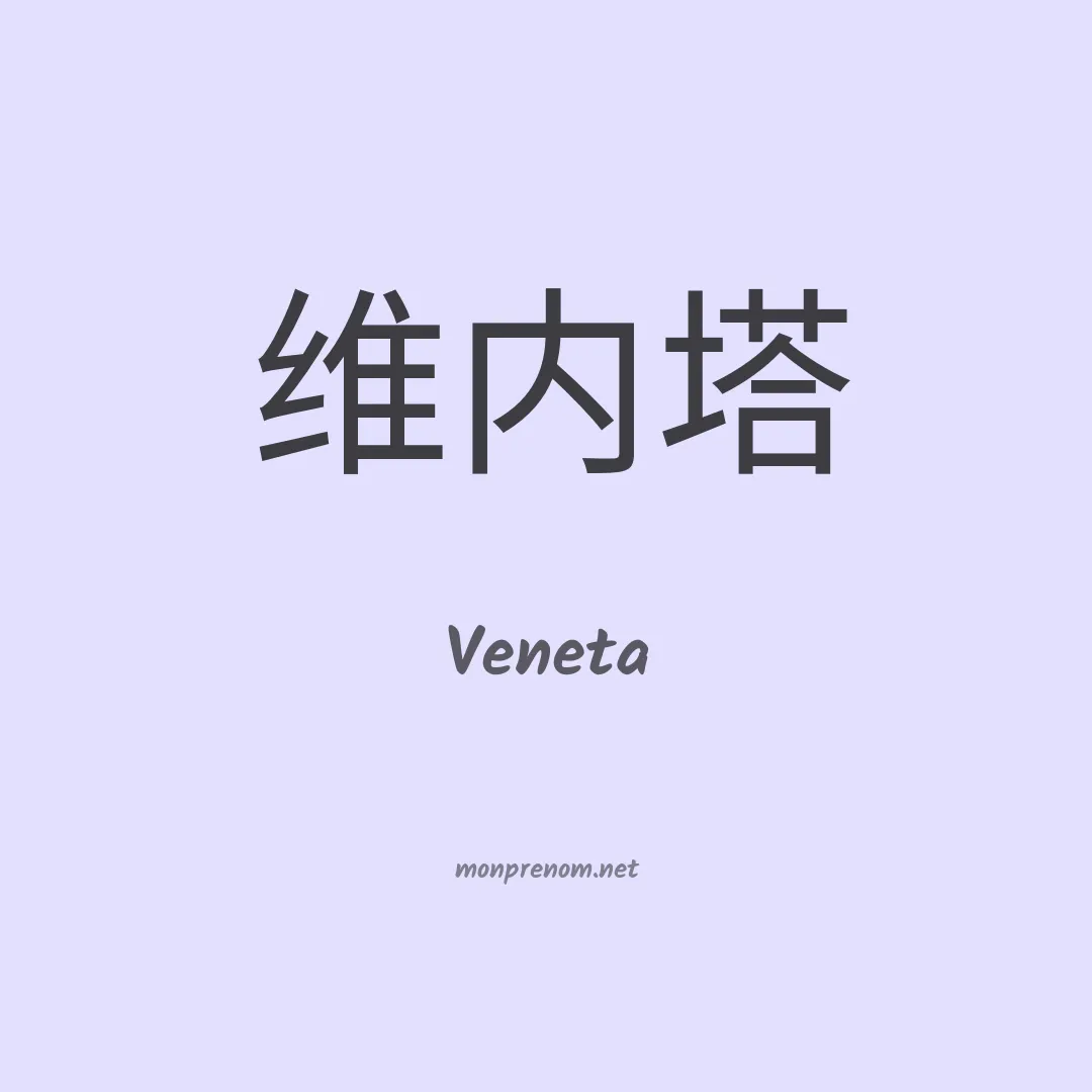Veneta en chinois
