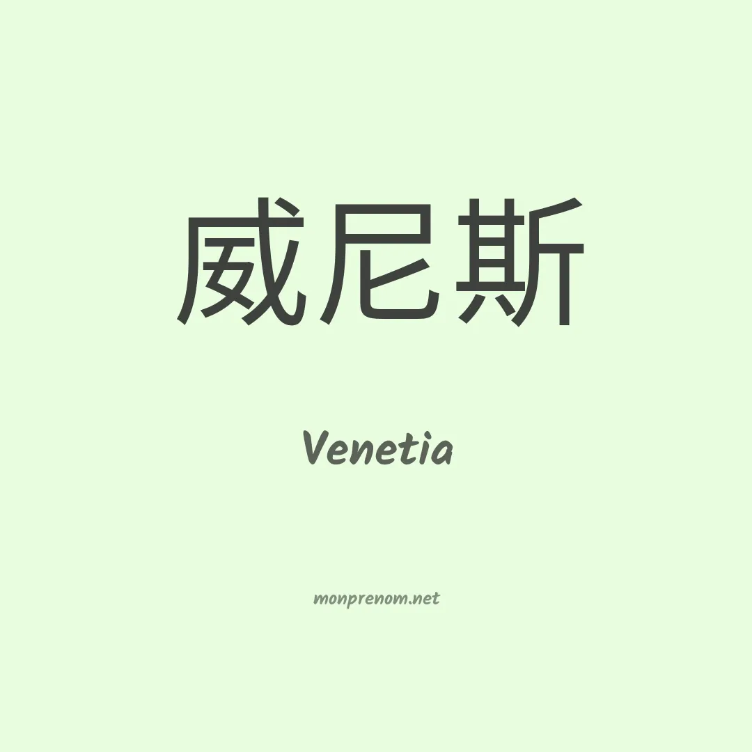 Venetia en chinois