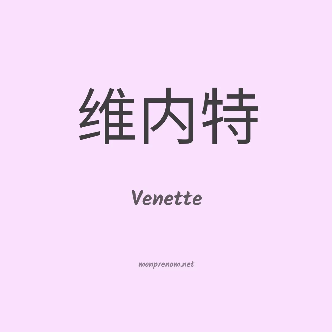 Venette en chinois