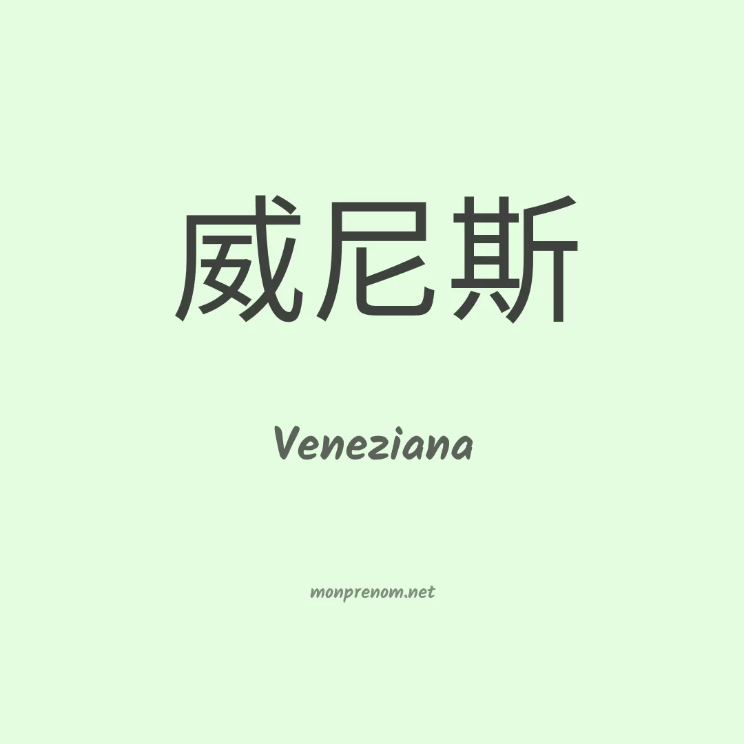 Veneziana en chinois