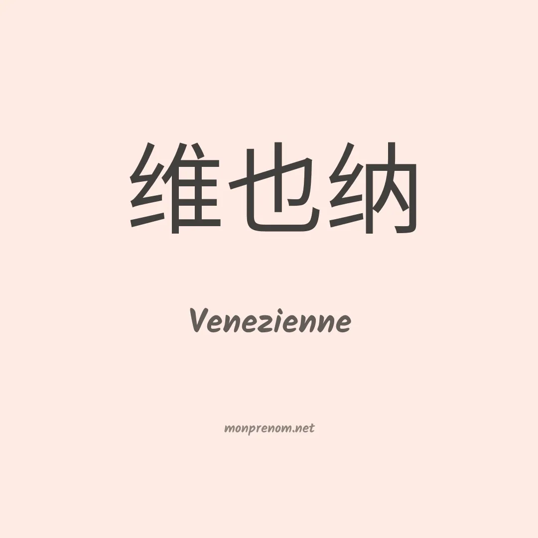 Venezienne en chinois