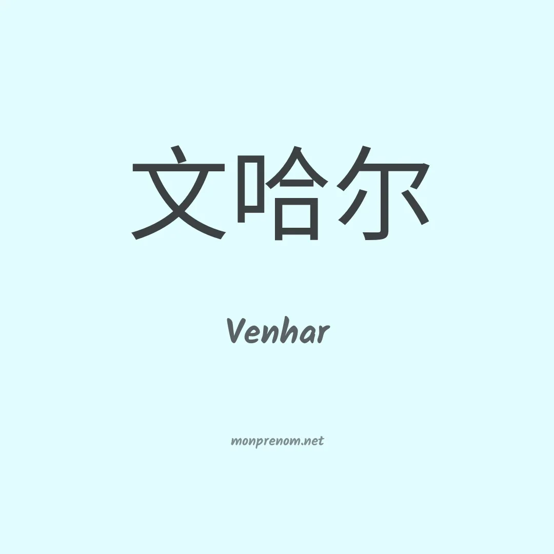 Venhar en chinois