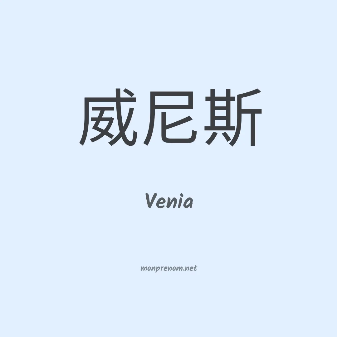Venia en chinois