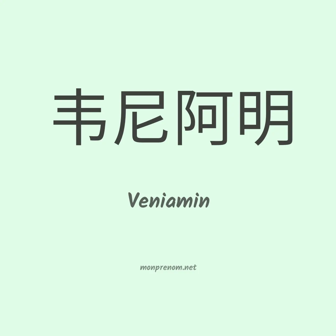 Veniamin en chinois