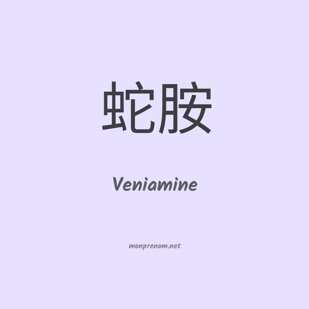 Veniamine en chinois