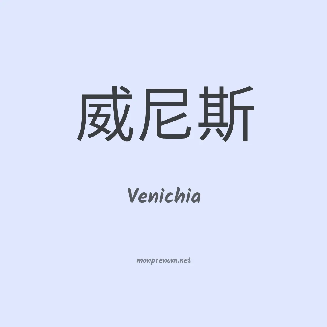 Venichia en chinois