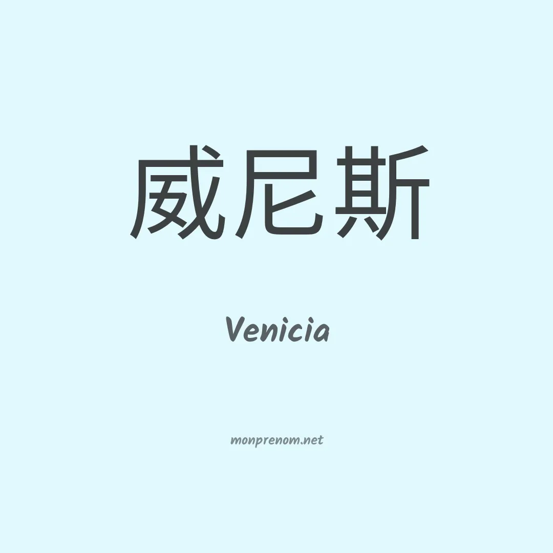 Venicia en chinois