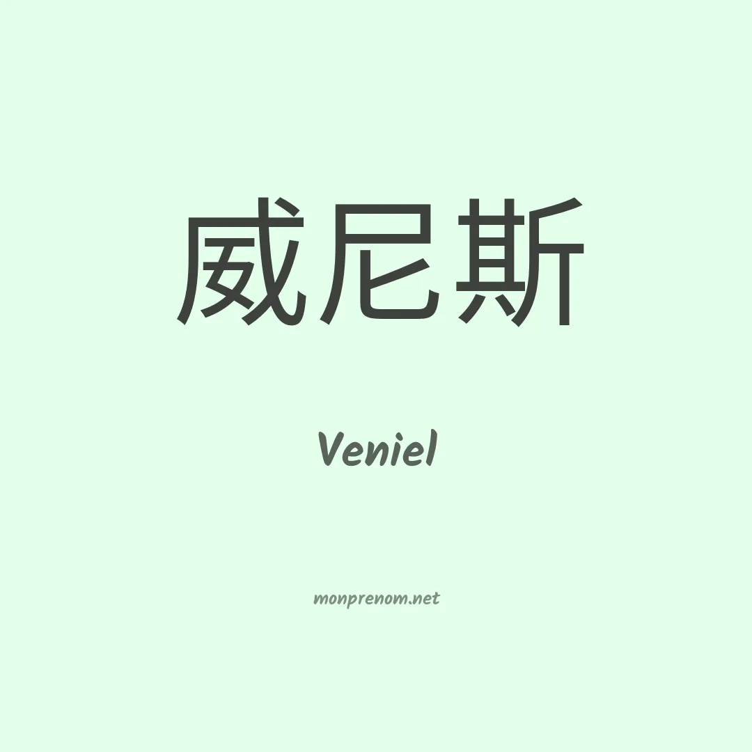 Veniel en chinois