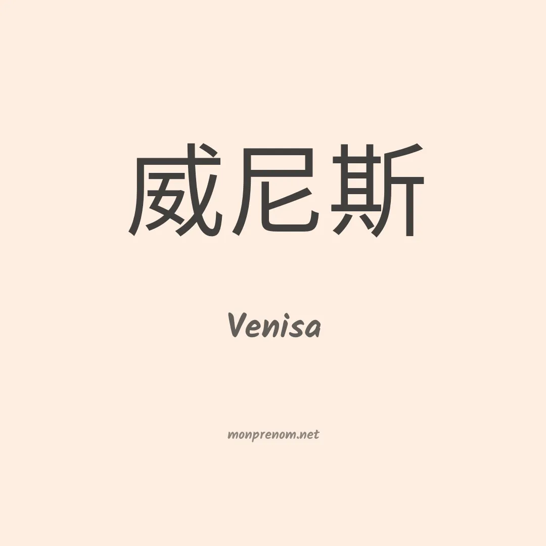 Venisa en chinois