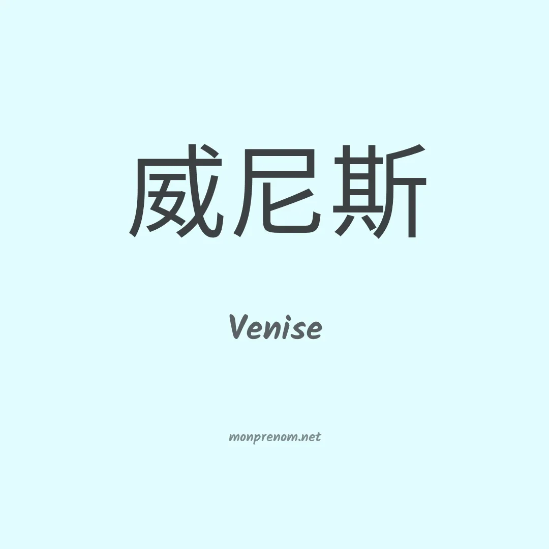 Venise en chinois