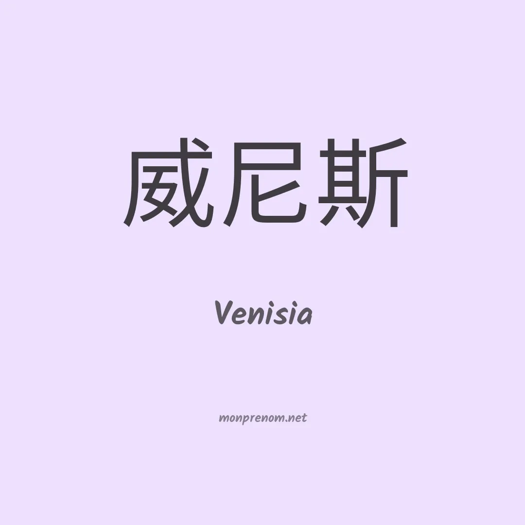 Venisia en chinois