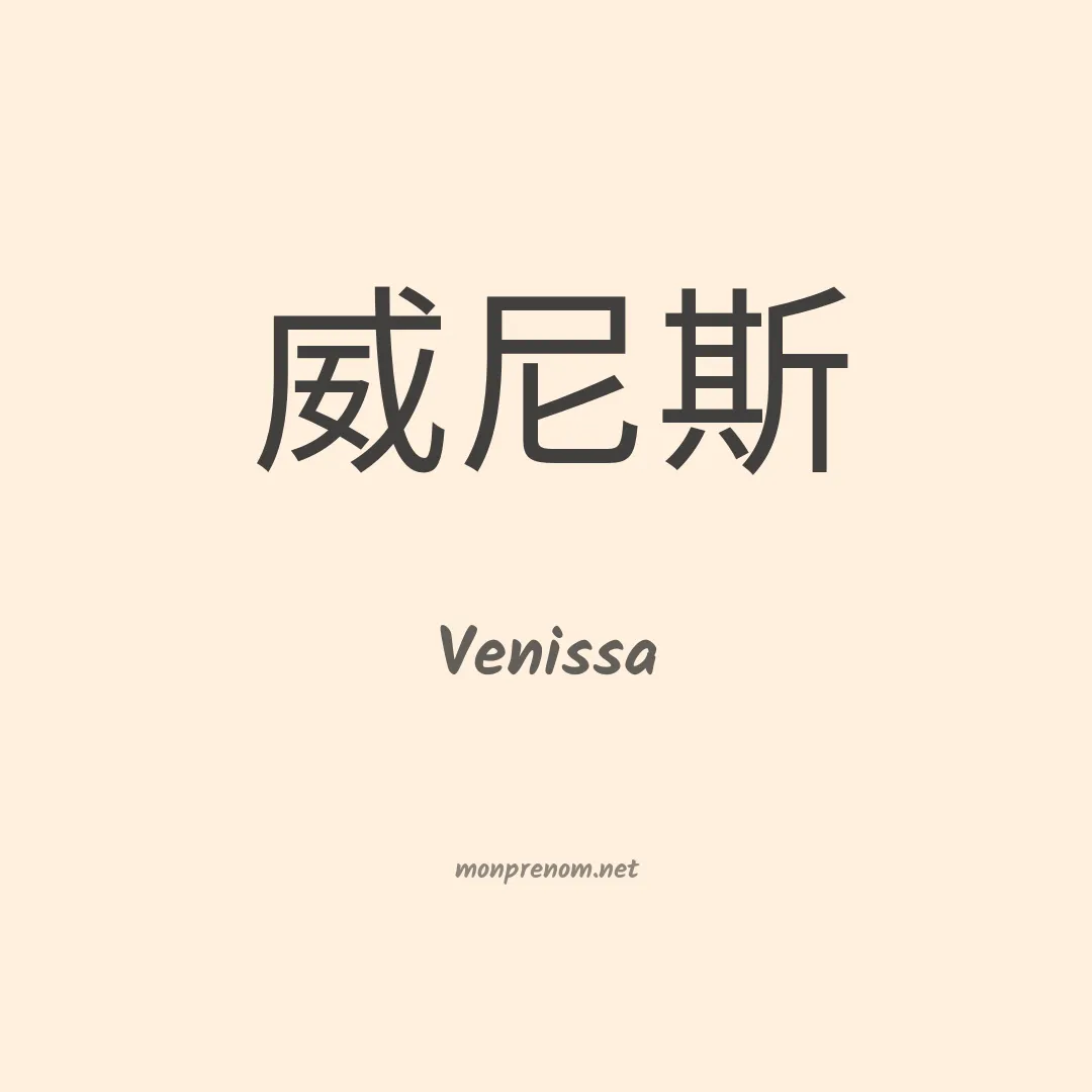 Venissa en chinois