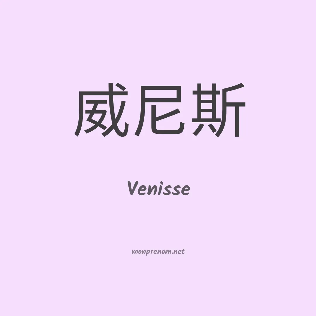 Venisse en chinois