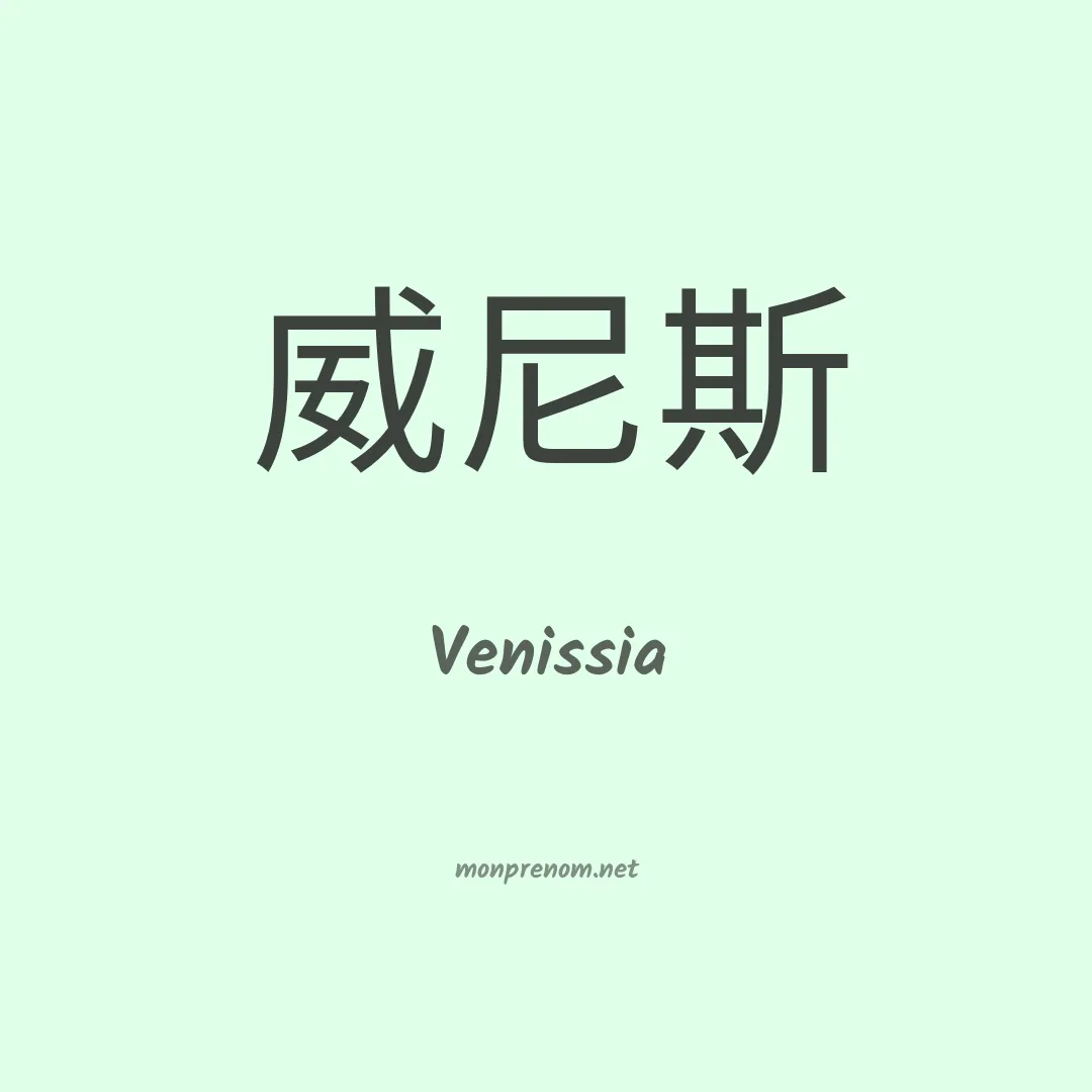 Venissia en chinois