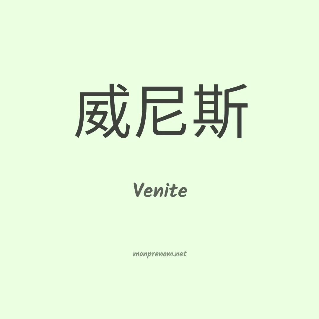 Venite en chinois