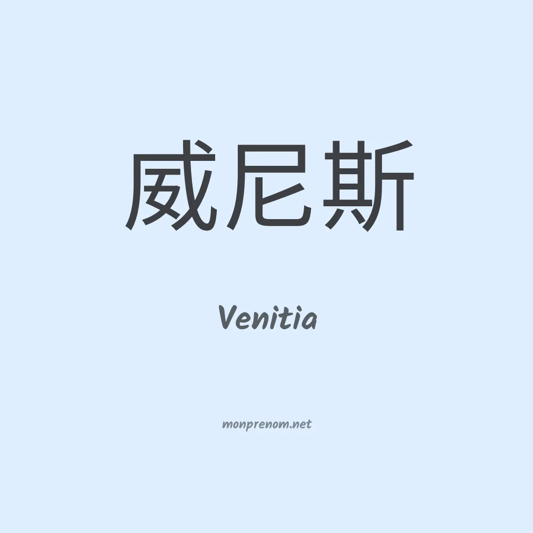 Venitia en chinois