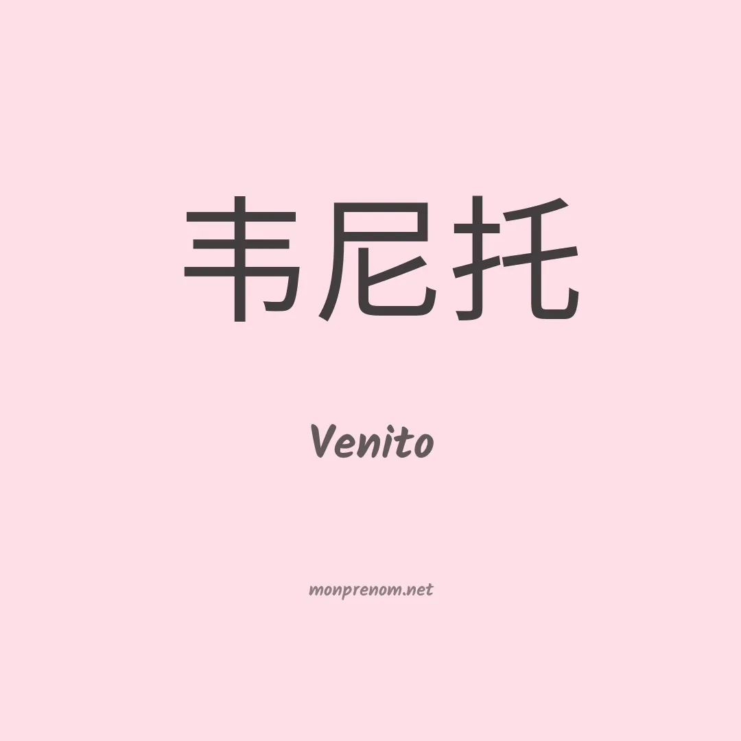 Venito en chinois