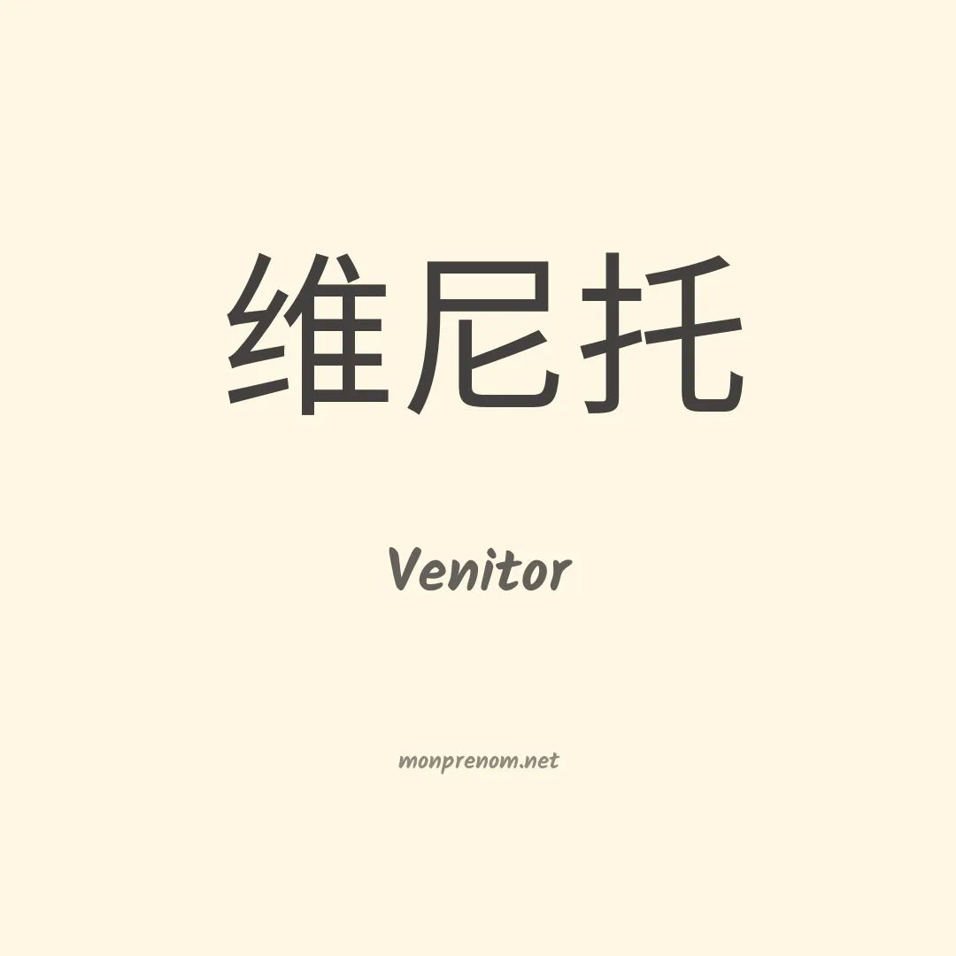 Venitor en chinois