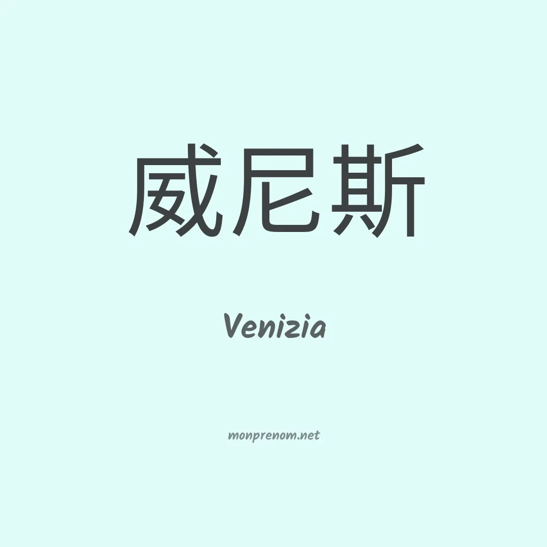 Venizia en chinois