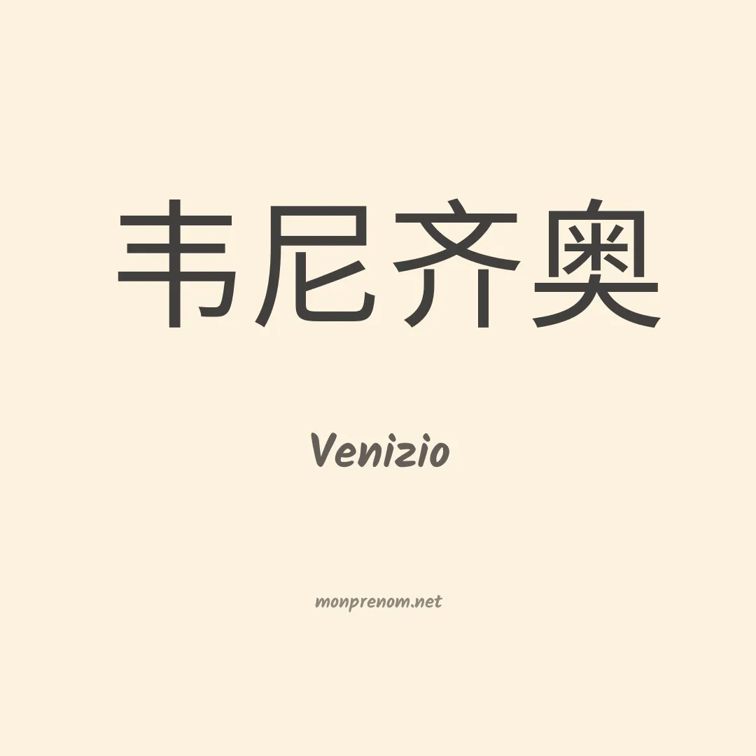 Venizio en chinois