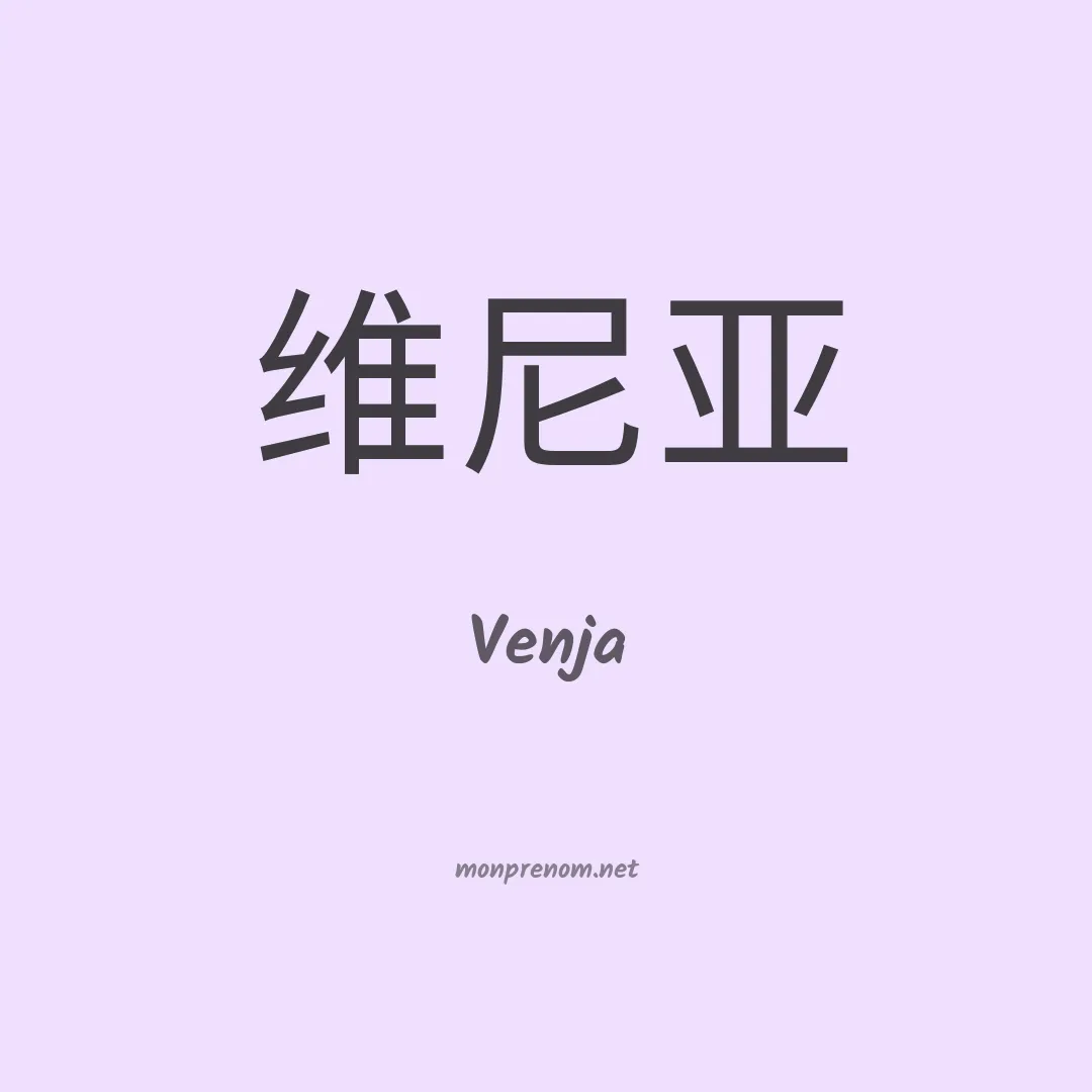 Venja en chinois