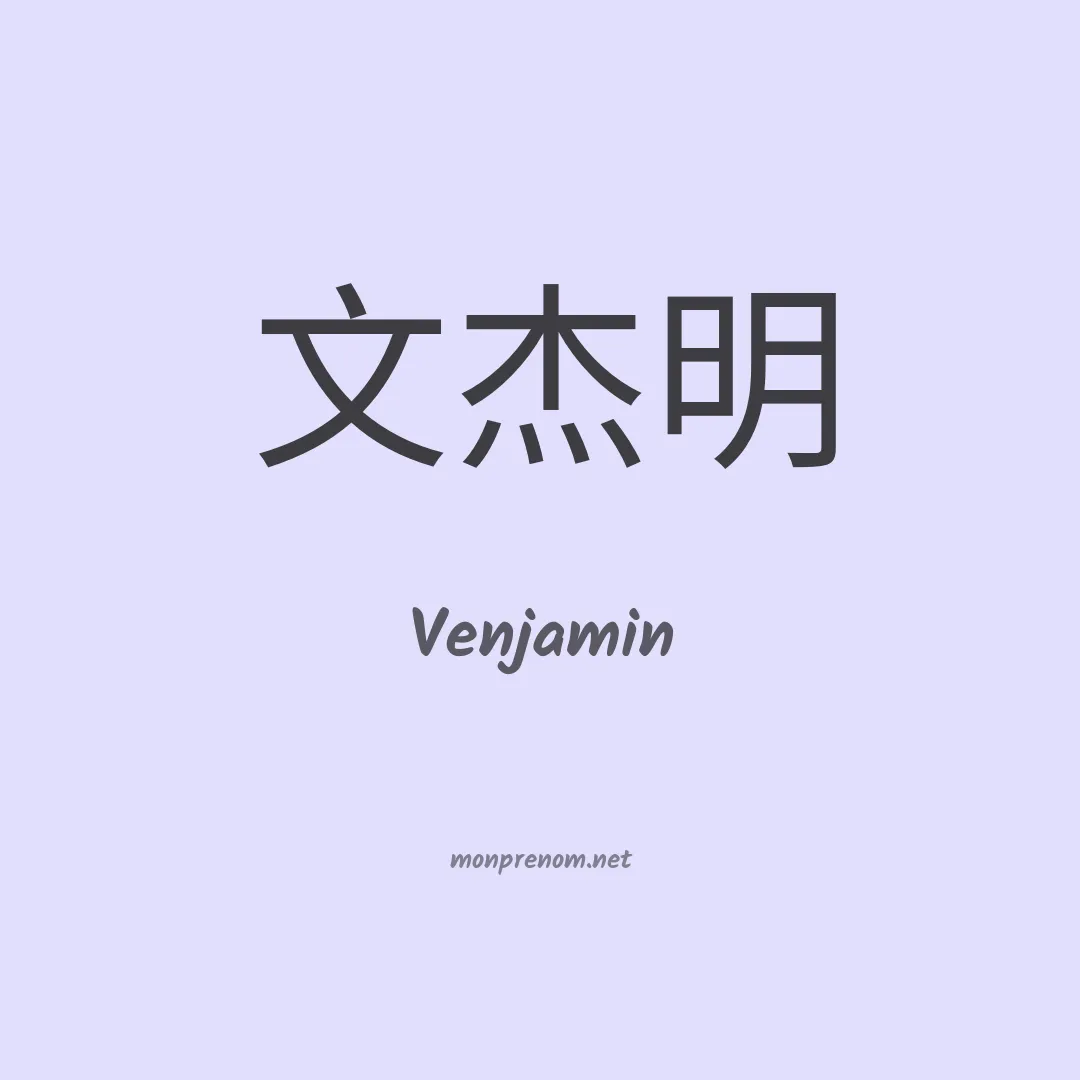 Venjamin en chinois