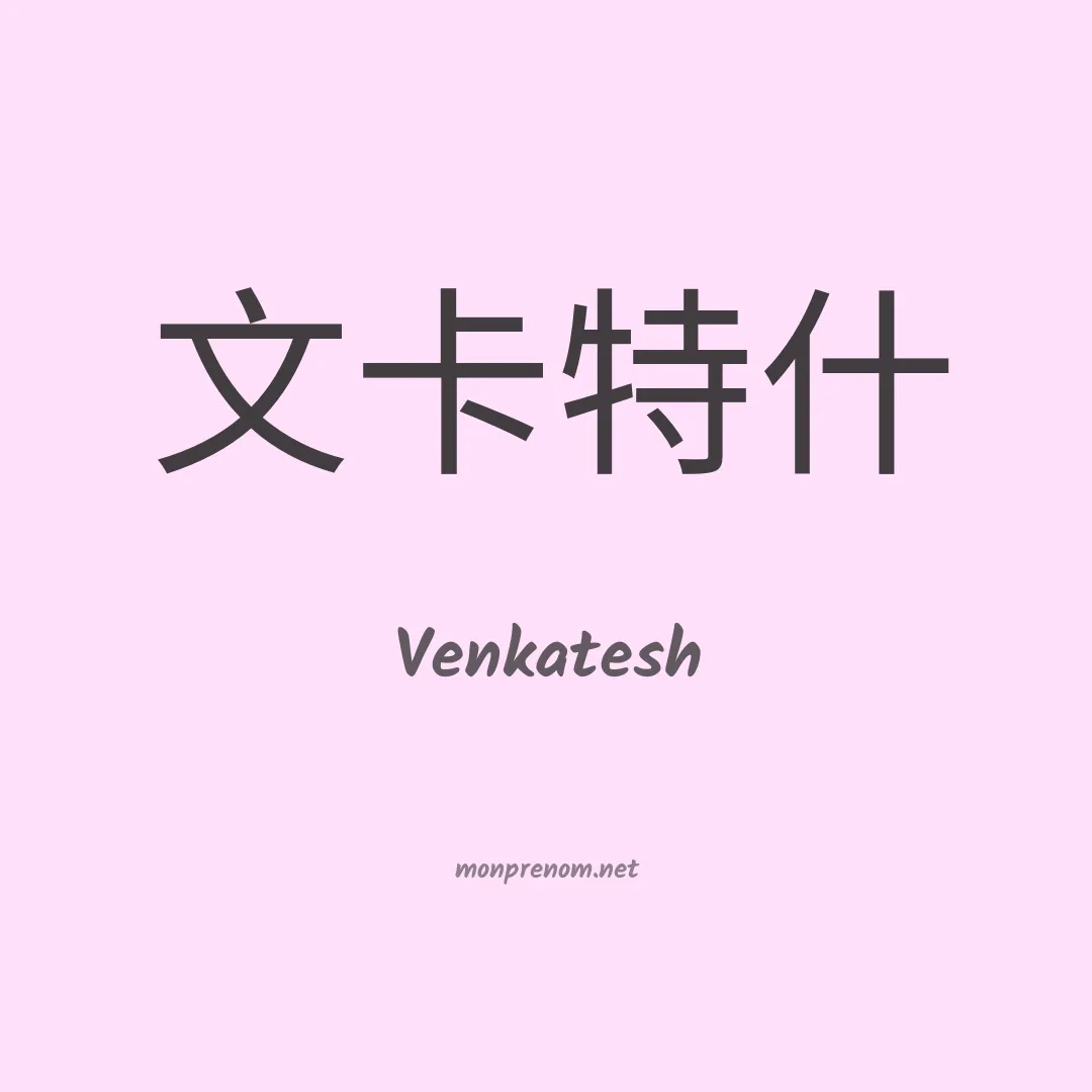 Venkatesh en chinois