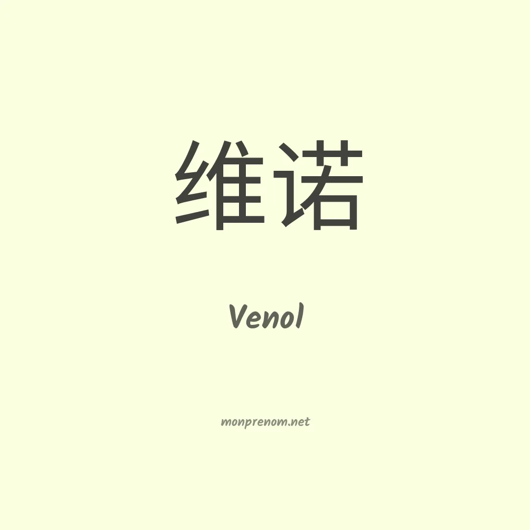 Venol en chinois
