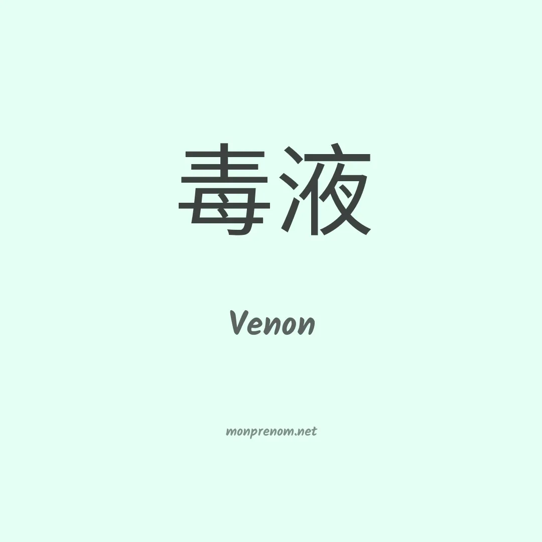 Venon en chinois