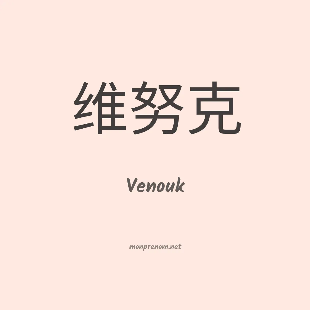 Venouk en chinois