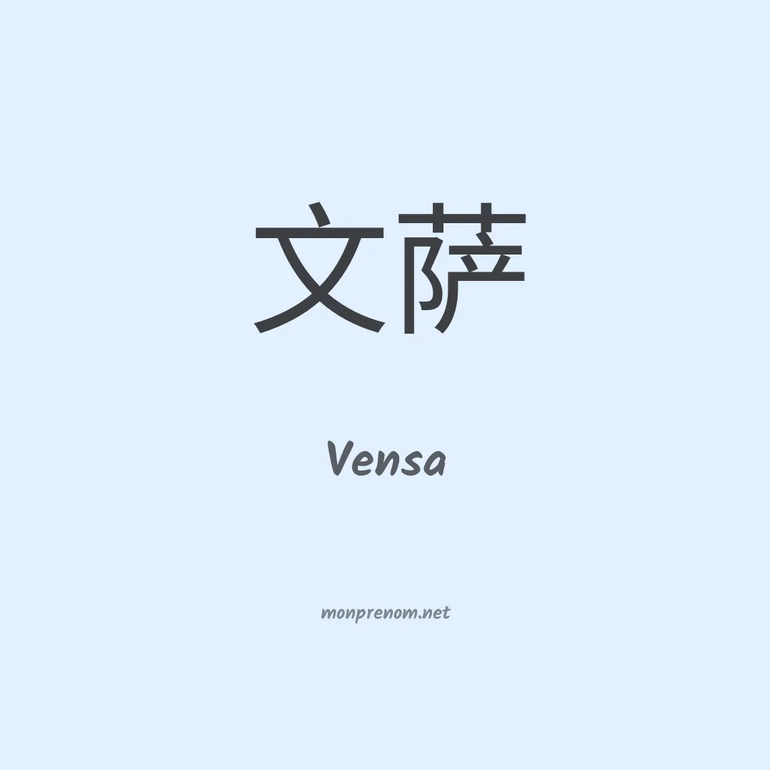 Vensa en chinois