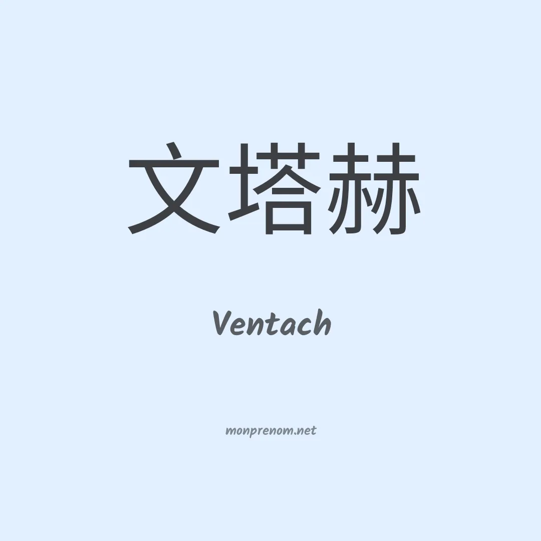 Ventach en chinois