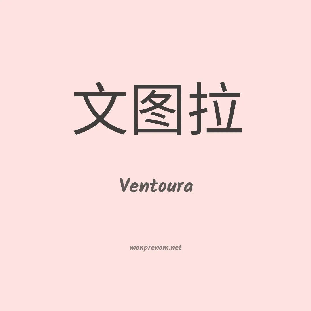 Ventoura en chinois