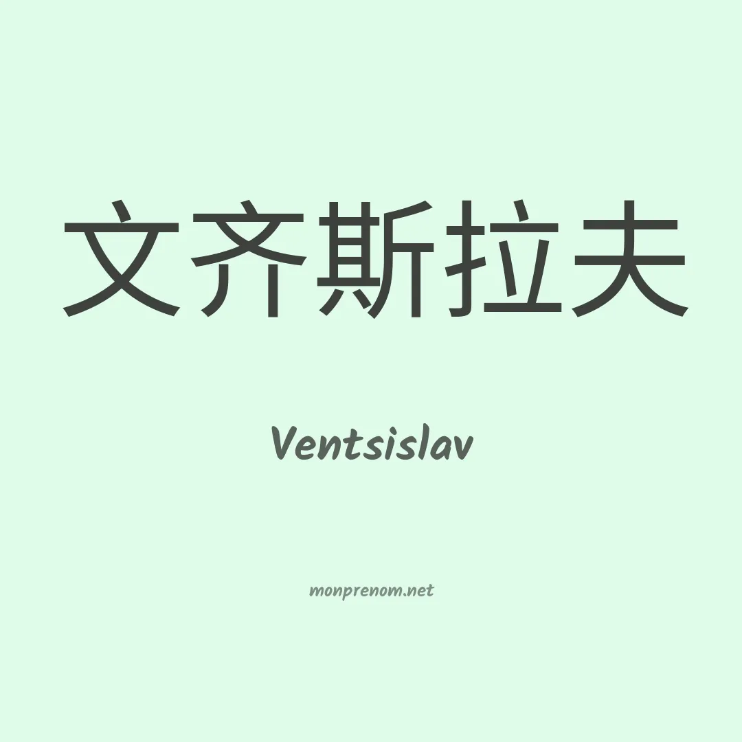 Ventsislav en chinois