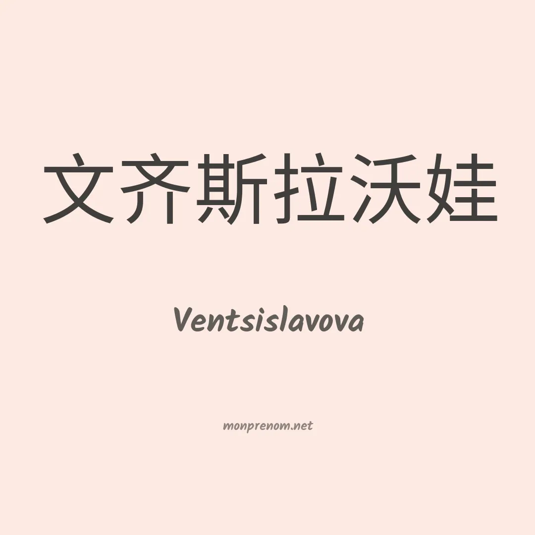 Ventsislavova en chinois