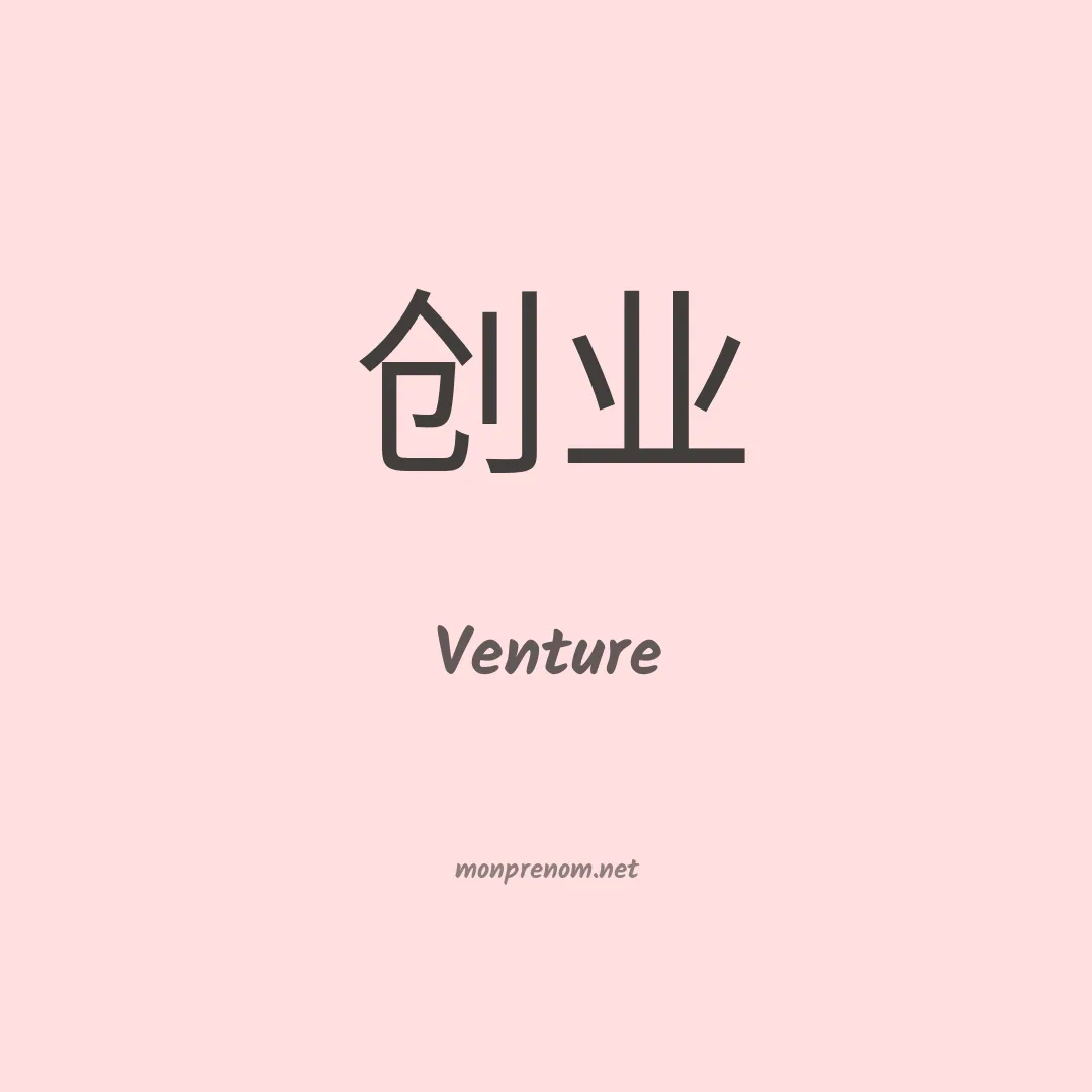Venture en chinois