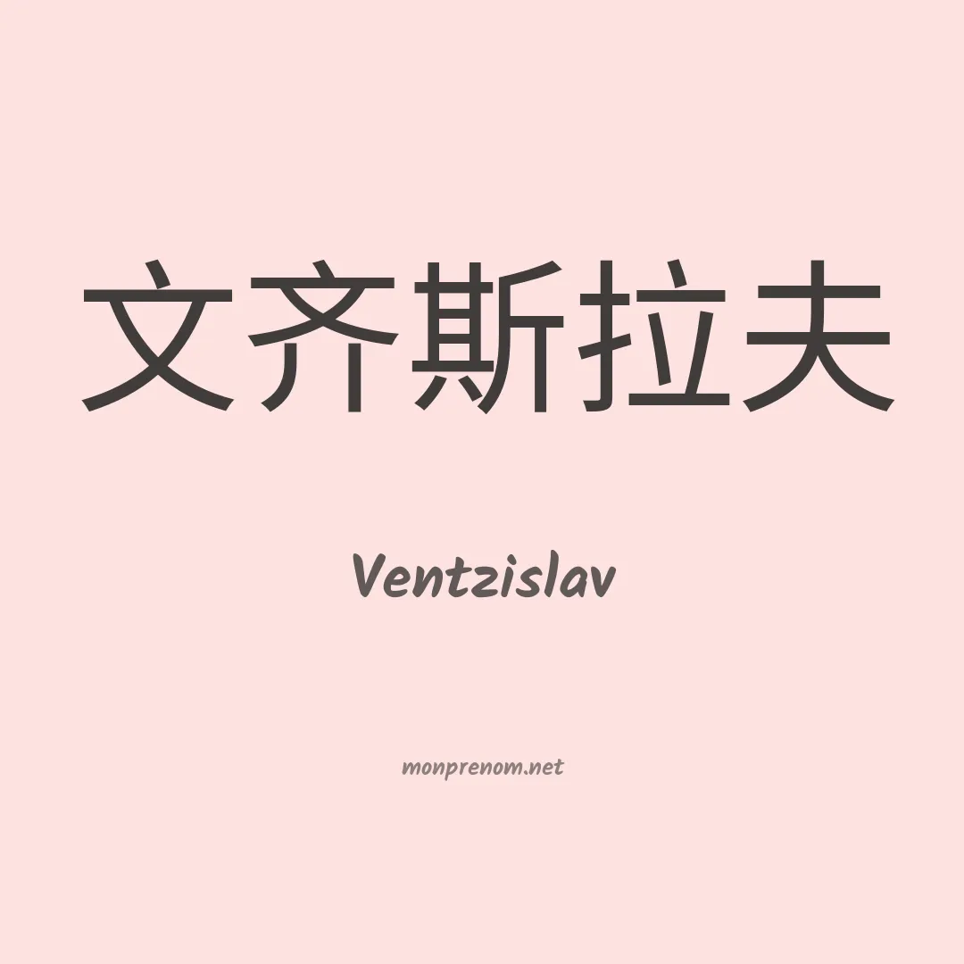 Ventzislav en chinois