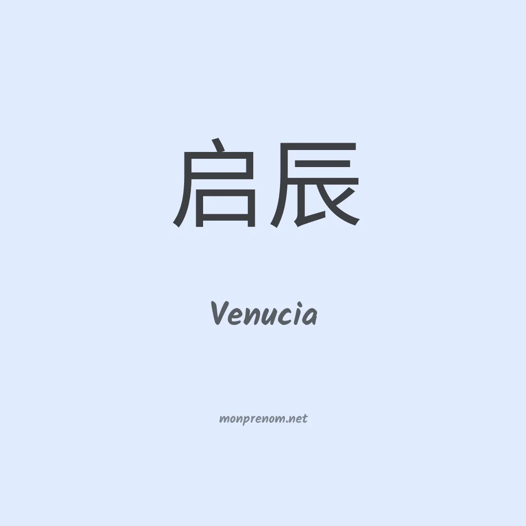 Venucia en chinois