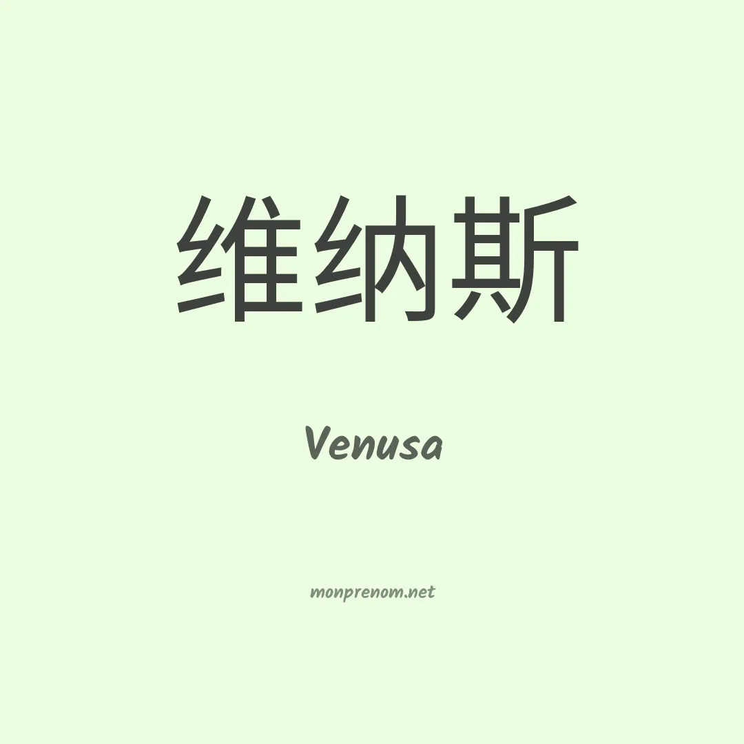 Venusa en chinois