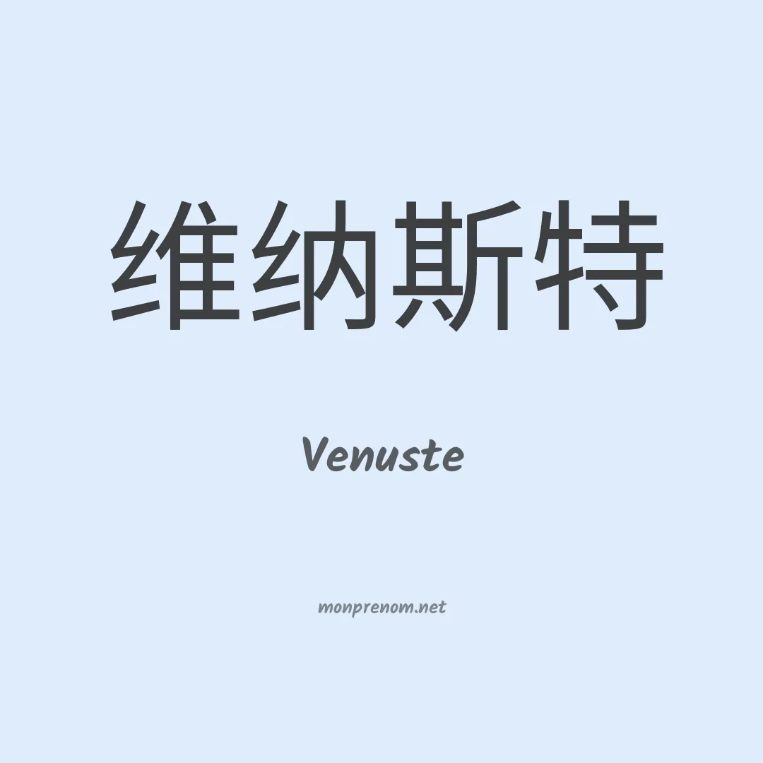 Venuste en chinois