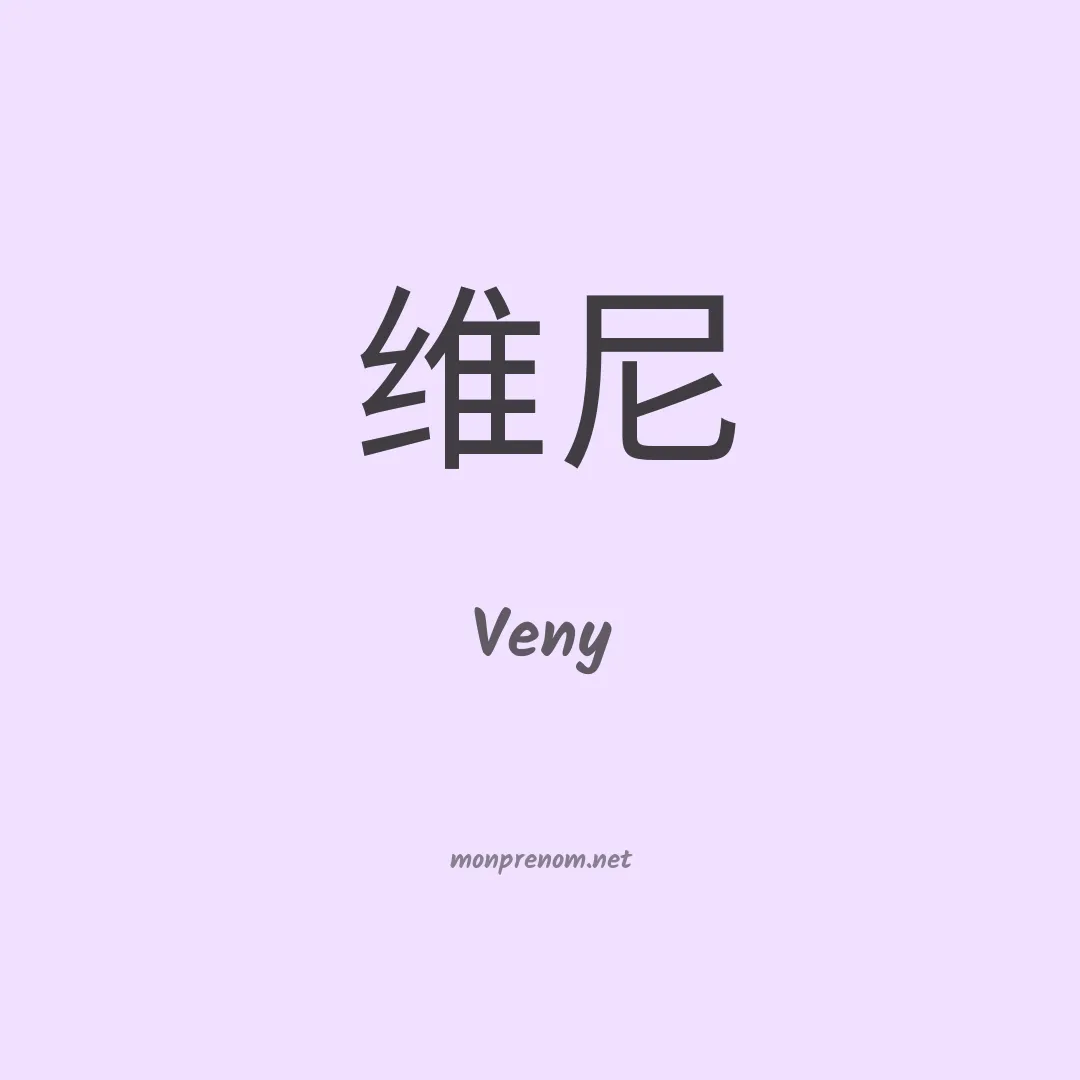 Veny en chinois